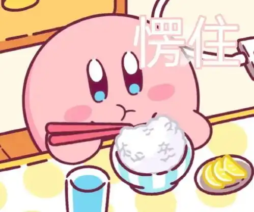 星之卡比表情包5粉色肉球球表情包干饭人表情包