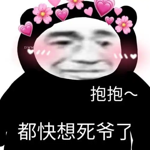 一生一世表情包动画