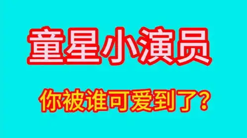  童星小演员,个个演技超赞表情可爱,提前祝所有小朋友六一快乐