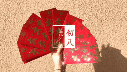  大年初八发财问候动画表情包,大年初八恭喜发财问候祝福语简短语句