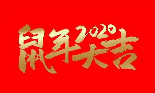  祝各位2020新春快乐
