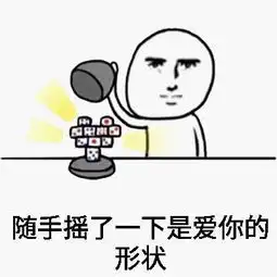  表情520秀恩爱,拉个屎都是爱你的形状