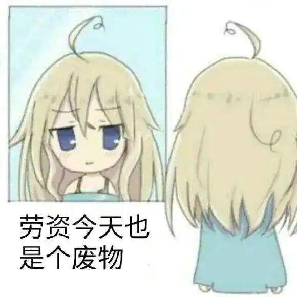  动漫表情包你自己魔怔吧,我要去睡觉了