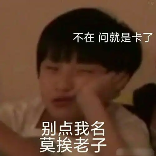 哎等等别走表情包配音姓