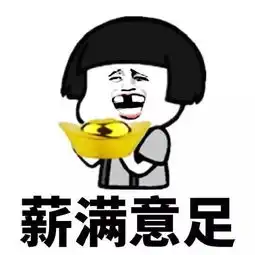  希望都可以日薪月亿图片表情下载