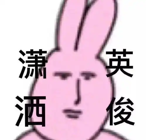  超火粉色兔子表情包丨不帮我抚平胸口再走吗