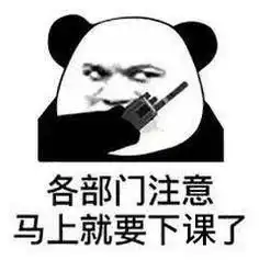  关于下课表情包合集
