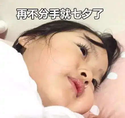  慌得一比再不分手就七夕了