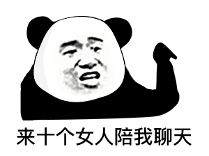  表情你的头好像机关枪,秃秃秃的熊猫头表情