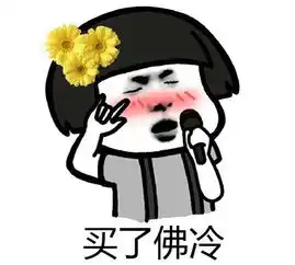  买了佛冷是什么意思
