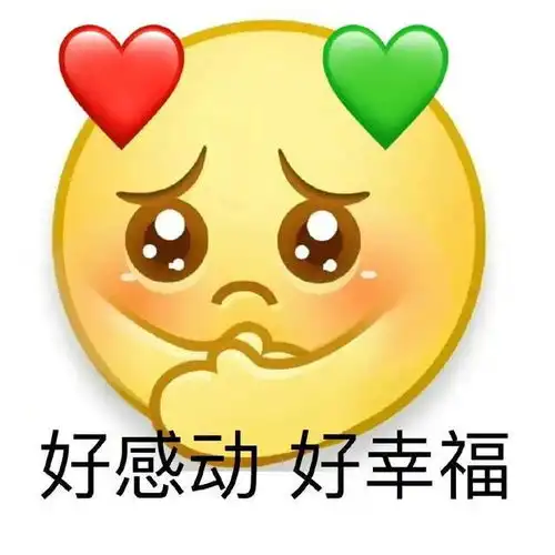  表情包作为一个恋爱脑很快乐,舔狗专用