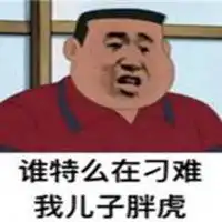  你在为难我胖虎表情包微信头像图片大全