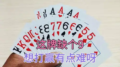  一把好牌缺了个九,想打赢有点难呀先出四亲队会咋样呢