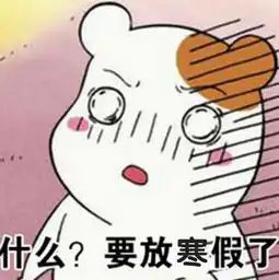  刚公布2018年放假时间表除夕前一天竟是