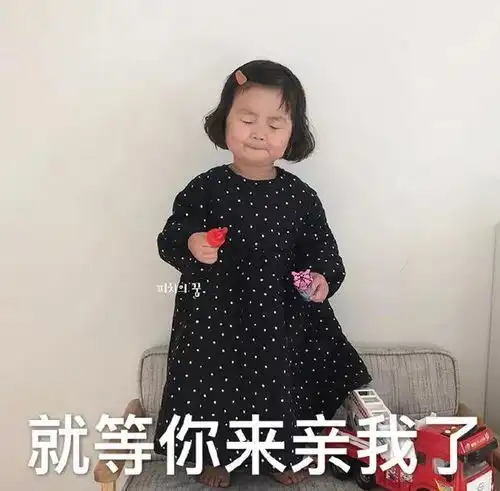  罗熙表情包要我从屏幕里跳出来亲你吗