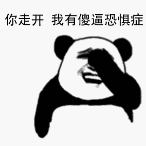 傻逼恐惧症表情包