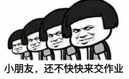  跪求催同学交作业的表情包