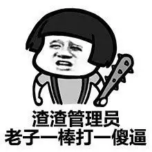  挑衅管理员的图片怼管理员的表情包下载乐游网游戏下载