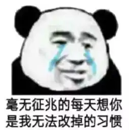  表情包丨今日份快乐源泉