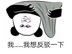 一缺三表情包我不管