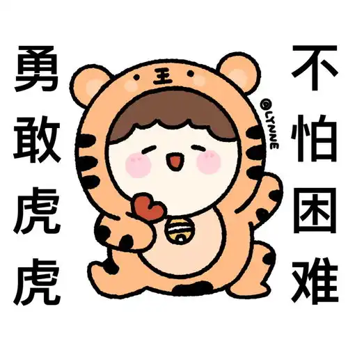  勇敢系列表情包之勇敢动物不怕困难