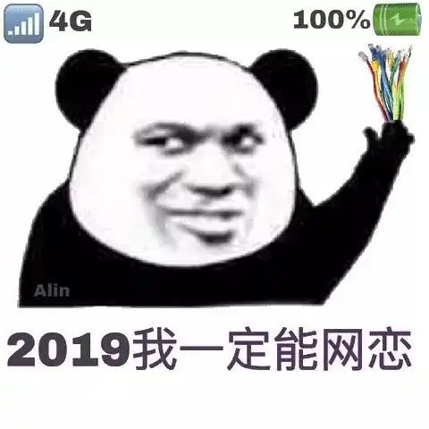  表情包2019我一定能网恋