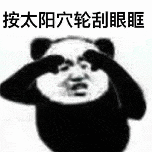  熊猫头眼保健操表情包全套