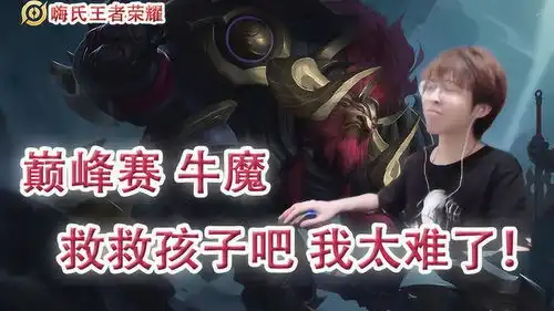  嗨氏王者荣耀巅峰赛牛魔守家半小时27助攻救救孩子吧太难了