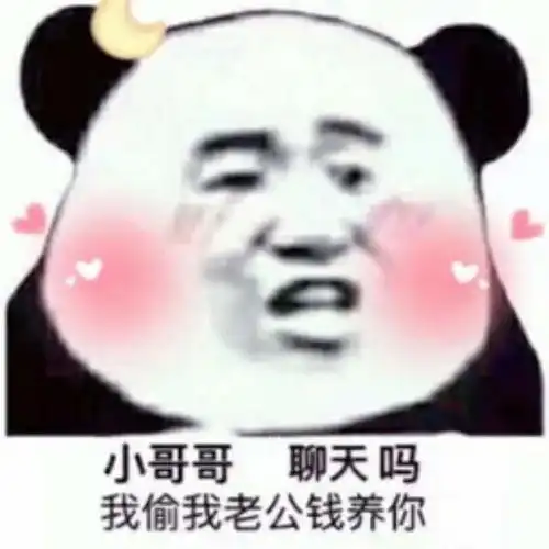  幽默搞笑表情包小哥哥聊天吗我偷我老公钱养你