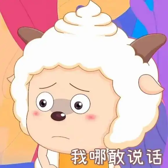  可爱小羊羊懒羊羊表情包
