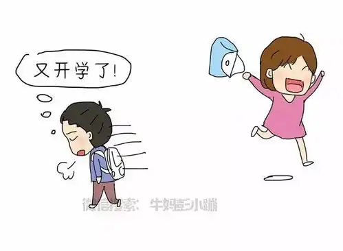  开学倒计时全职妈妈的表情亮了