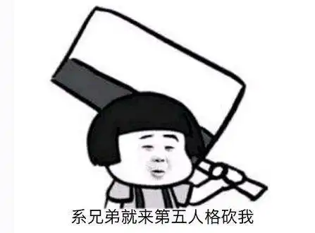 做男人好难表情包第五人
