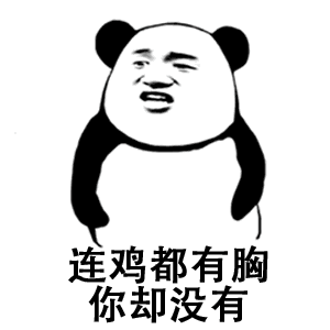  熊猫头你却没有gif搞笑表情包
