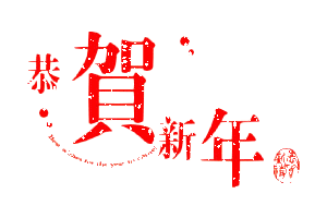  祝你新年快乐感谢你一直以来对美伦美百货的支持