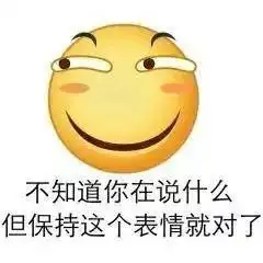  不知道你在说什么,但保持这个表情就对了保持知道这个什么表情发...