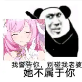 爱莉希雅表情包第三弹