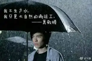 求雨表情包萧敬腾求雨