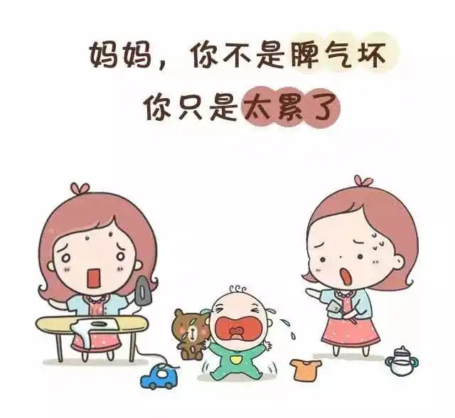  妈妈,你不是脾气差,你只是太累了