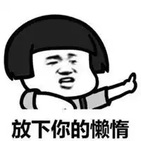 微信奋斗表情包