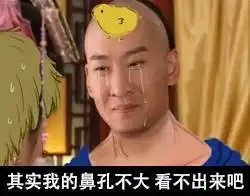  新词必会敢吐槽我鼻孔大我对你们嗤之以鼻孔