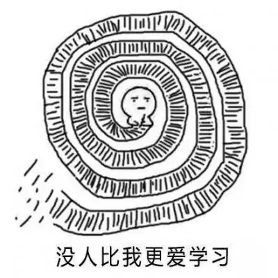  学习表情包林芙学习使我快乐