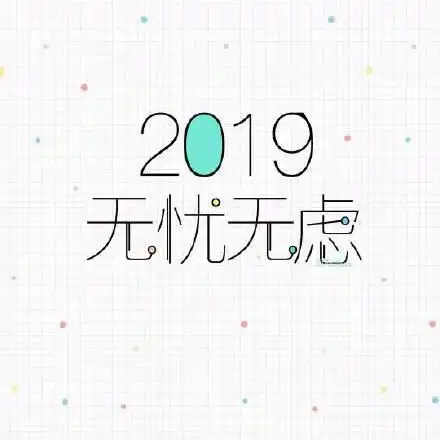  2019新年快乐表情包2019告别单身2019一夜暴富