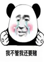  天台的风好大高清表情我不管我还要赌表情包图片下载乐游网游戏下载