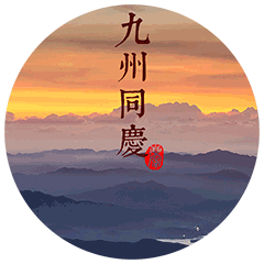  新年行大运祝您诸事圆满