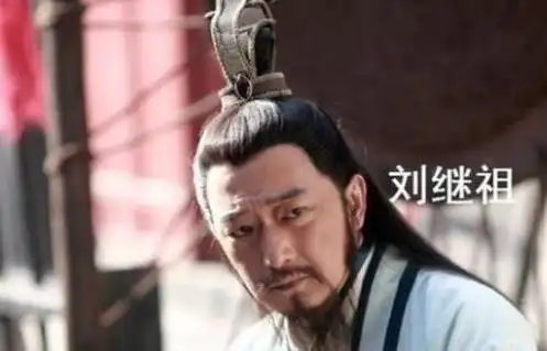  刘继祖是谁为什么他凭借一块地皮,就给子孙换来享不尽的富贵