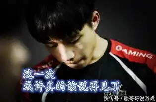  edg官博疑似宣布厂长退役,语言暧昧惹网友不满,明凯去留成谜