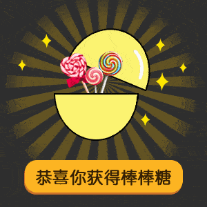  gif表情包5元扭蛋,恭喜你获得我这个小朋友