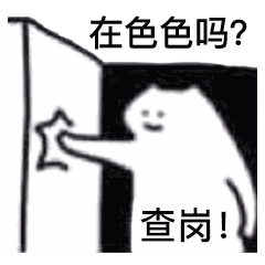  查岗不准色色推门透明底什么猫表情包4线条猫咪沙雕猫咪表情包