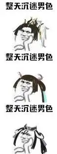  剑网3表情包分享全门派整天沉迷男色剑网3剑网3表情包,剑网三,剑三...