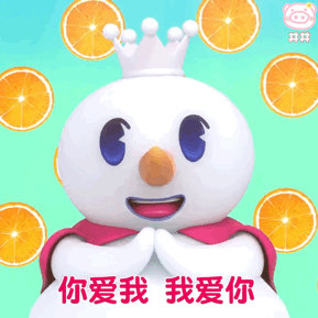  表情包你爱我我爱你蜜雪冰城甜蜜蜜